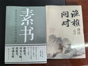 【當當】漁樵問對 白話文譯注版 邵雍經(jīng)典著作 寒窯賦 漁樵對問 王陽明心學的智慧 哲學和書籍中國哲學 國學讀物心理學智慧謀略 為人處世立身立志修心仁愛至誠 正版書籍 【全2冊】漁樵問對+素書 曬單實拍圖