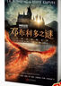 神奇動(dòng)物3鄧布利多之謎完整電影劇本JK羅琳（同名電影原著，鄧布利多格林德沃正面對(duì)決，哈利波特系列前傳）人民文學(xué)出版社 課外閱讀 閱讀 課外書(shū) 曬單實(shí)拍圖