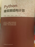 Python建筑鋼結構計算馬瑞強 鞏艷國  趙東黎 孔啟明標準和規范中國建筑工業(yè)出版社新華書(shū)店正版 曬單實(shí)拍圖
