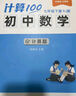 【易蓓】計算100.初中數學(xué)計算題 七年級上冊 人教版專(zhuān)項強化滿(mǎn)分訓練真題必刷題練習冊 曬單實(shí)拍圖