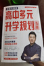 【2025新版】張雪峰高中生多元升學(xué)規劃+手把手教你報專(zhuān)科+穩就業(yè)+從就業(yè)看專(zhuān)業(yè)+綜合評價(jià)報考指南+強基計劃報考指南 高考志愿填報決勝大學(xué)峰閱教研團隊多種途徑升學(xué)必讀書(shū)籍 【2025新書(shū)】高中生多元升 曬單實(shí)拍圖