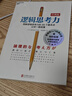 邏輯思考力 經(jīng)典版 日本邏輯思考大師西村克己 邏輯訓練推理能力 邏輯思維書(shū)籍成人 邏輯學(xué)簡(jiǎn)易入門(mén) 哲 F 曬單實(shí)拍圖