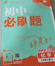 【2026學(xué)年】2025秋季新版初中必刷題九年級上冊數學(xué)初三人教版數學(xué)物理化學(xué)科目可選 新華正版 適配新版教材同步9年級試卷刷題試卷練習冊狂K重點(diǎn) 九年級 上冊【數學(xué)】人教版（25秋新版） 曬單實(shí)拍圖