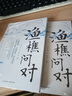 【抖音同款】漁樵問(wèn)對(duì)譯注譯注版簡(jiǎn)體正版 邵雍經(jīng)典著作白話文版 借易理之道 答人生謎題漁樵問(wèn)對(duì)中華書(shū)局中國(guó)哲學(xué)書(shū)籍 【單本】漁樵問(wèn)對(duì) 曬單實(shí)拍圖