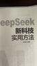 【官方正版】DeepSeek新科技實(shí)用方法 如何用DeepSeek賺錢(qián)AI人工智能實(shí)操即夢(mèng)豆包Memmaid高效賺錢(qián)秘籍零基礎學(xué)會(huì )deepSeek書(shū)籍 DeepSeeK新科技實(shí)用方法 曬單實(shí)拍圖