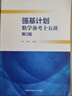 強基計劃數學(xué)備考十五講（第2版） 曬單實(shí)拍圖