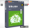 管理心理學(xué)（精要版）/高等院校管理心理學(xué)教材 曬單實(shí)拍圖