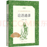 論語通譯（《語文》推薦閱讀叢書 人民文學出版社） 曬單實拍圖