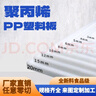 白色PP塑料板硬板材聚丙烯耐磨墊板加工隔板防水PE板零切方條批發(fā) 白100*100厘米*5毫米1張 曬單實(shí)拍圖