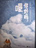 【自營(yíng) 隨書(shū)贈豐富贈品】喂，你好嗎？（齊思鈞新書(shū)，七天情緒關(guān)愛(ài)計劃，齊小狐情緒衣櫥，「蘇格拉底提問(wèn)」小冊子。）驚人院出品 京東超級618 曬單實(shí)拍圖