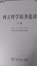 西方哲學(xué)原著選讀（下卷） 曬單實(shí)拍圖