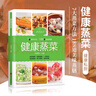 健康蒸菜 健康養(yǎng)生菜譜家常菜烹飪美食7大蒸菜方法188道美味蒸膳低脂低油 曬單實(shí)拍圖