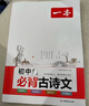 2026一本初中生必背古詩(shī)文初中文言文完全解讀 七八年級(jí)古詩(shī)文全一冊(cè) 初一二三古詩(shī)詞必背 789年級(jí)語(yǔ)文古文解析全國(guó)通用 初中必背古詩(shī)文 正版 曬單實(shí)拍圖
