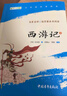 【班主任推薦】西游記 七年級上冊必讀名著(zhù) 人民教育出版社人民文學(xué)出版社教材配套 原版無(wú)刪減完整版青少年版初中生課外閱讀書(shū)（贈名師視頻課） 曬單實(shí)拍圖