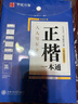 華夏萬(wàn)卷正楷一本通控筆訓練字帖筆畫(huà)偏旁專(zhuān)項訓練楷書(shū)常用3500字硬筆練字帖經(jīng)典國學(xué)專(zhuān)項古詩(shī)詞練習 曬單實(shí)拍圖