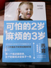 可怕的2歲麻煩的3歲 家庭幼兒教育 正確引導孩子健康快樂成長 父母育兒的成長守則 2至3歲孩子正確育兒教育書籍 幼媽育兒教育書籍 曬單實拍圖