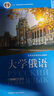 【外研社】東方大學(xué)俄語(yǔ)（1-4）（學(xué)生用書(shū)+一課一練+語(yǔ)法練習冊）12冊任選 俄語(yǔ)零基礎初學(xué)者自學(xué)教材書(shū)籍 外語(yǔ)教學(xué)與研究出版社 【單本】東方大學(xué)俄語(yǔ)（第2版）1學(xué)生用書(shū)2023版 曬單實(shí)拍圖