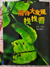 博物大發(fā)現(xiàn) 找找看 禮盒裝 昆蟲(chóng)記動(dòng)物大百科自然昆蟲(chóng)觀察筆記 無(wú)窮小亮張辰亮唐志遠(yuǎn) 高清精美昆蟲(chóng)大片 最美的法布爾昆蟲(chóng)記 超大開(kāi)本 6-12歲中小學(xué)生兒童科普暑期閱讀 新華正版 【專屬文具三件套】博物 曬單實(shí)拍圖
