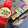 思香逢廣東特產(chǎn)手信深圳廣州佛山東莞澳門(mén)糕點(diǎn)零食小吃送人中秋伴手禮盒 糕點(diǎn)蜜餞臘腸(7件12款) 曬單實(shí)拍圖