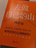 【京東限量專供】去做自己的山  精美金山上岸透光卡【贈隨機(jī)創(chuàng)意杯墊*1】劉思遠(yuǎn) 《令人心動的offer5》帶教律師 幫助打破固有思維 穿越迷茫周期 曬單實(shí)拍圖