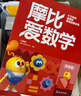 【新華書店】學(xué)而思摩比愛數(shù)學(xué)愛語文愛古詩(shī)愛拼音愛計(jì)算 幼小銜接數(shù)學(xué)思維啟蒙書 學(xué)前訓(xùn)練 【新版】摩比愛數(shù)學(xué) 探索篇 曬單實(shí)拍圖