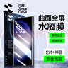 閃魔 適用于三星S22/23ultra手機膜22+微晶軟膜全覆蓋高清水凝膜曲面防爆防指紋保護膜 S23 Ultra【全屏水凝膜】2片+神器 曬單實(shí)拍圖