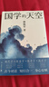 【2025新版】國學(xué)的天空 傅佩榮教授全面闡釋國學(xué)文化的著(zhù)作 用孔、孟、老、莊的智慧解答當代人的心靈困惑 【2025新版】國學(xué)的天空 曬單實(shí)拍圖