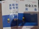 京東】初級中級任選2026初級社工官方教材社會工作實(shí)務(wù)綜合能力書歷年真題試卷模擬卷中級社工教材法規(guī)政策贈視頻題庫 初級社工- 全2科  【教材+試卷】-贈視頻 曬單實(shí)拍圖