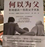 何以為父：影響彼此一生的父子關(guān)系   曬單實拍圖