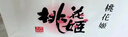 東阿阿膠桃花姬阿膠糕300g即食阿膠糕禮盒營(yíng)養品補品倪妮推薦 曬單實(shí)拍圖