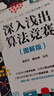 深入淺出算法競賽（圖解版）算法競賽進(jìn)階指南 算法競賽入門經(jīng)典 算法競賽 習(xí)題 算法競賽入門到進(jìn)階經(jīng)典訓(xùn)練指南 ICPC CCPC IOI NOI NOIP競賽試題經(jīng)典解析 曬單實(shí)拍圖