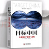 目標中國 華盛頓的屠龍戰略 恩道爾國際地緣政治叢書(shū)  恩道爾作品 目標中國、糧食危機、石油戰爭，金融霸權 坐標中國：帶讀者領(lǐng)略30項科技前沿成就的震撼與魅力 小麥戰爭：谷物如何重塑世界霸權 曬單實(shí)拍圖