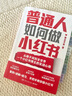 【包郵+親簽】普通人如何做小紅書（無經(jīng)驗(yàn)無資源無團(tuán)隊(duì)，純靠個人實(shí)踐做到80萬粉絲。小紅書博主@琳達(dá)不呆首部新書！手把手教你做小紅書） 曬單實(shí)拍圖