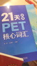 套裝2本】21天攻克PET核心詞匯(雙色)+PET單詞默寫本 劍橋通用中學(xué)生劍橋英語二級英語證書pet考試歷年真題高頻詞匯 曬單實拍圖