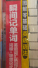 瞬間記單詞 英語詞匯熟詞拓展 詞根聯(lián)想記憶法 外研社 高效記單詞 曬單實(shí)拍圖