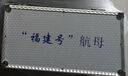 京模福建艦航母模型成品科普展覽擺件退伍紀念品1:1100贈鋁箱防塵罩 曬單實(shí)拍圖