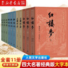【新華書店正版】四大名著原著大字本套裝共11冊人民文學出版社西游記紅樓夢水滸傳三國演義完整版 四大名著大字版套裝(11冊) 曬單實拍圖