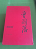 曾國藩：流金紀念版（全三冊） 曬單實(shí)拍圖