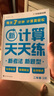 學(xué)而思 2025新升級(jí)數(shù)學(xué)計(jì)算天天練二年級(jí)上 每天7分鐘 整頁智能拍批小學(xué)數(shù)學(xué)速算專項(xiàng)訓(xùn)練 計(jì)算能手小達(dá)人 曬單實(shí)拍圖