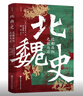 北魏史：遷都洛陽(yáng)之前與后  一部突破線(xiàn)性敘事的王朝轉型啟示錄 曬單實(shí)拍圖