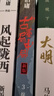 馬伯庸作品集套裝10冊隨選 大醫(yī)破曉篇+風(fēng)起隴西+古董局中局套裝4冊+兩京十五日全2冊+長安12時辰上下2冊 懸疑推理偵探破案小說 古董局中局全套4冊 曬單實拍圖