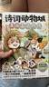 詩詞動物城：漫畫孟浩然傳  謹以此書獻給渴望詩意生活的大朋友和小朋友（贈：孟浩然詩歌誦讀手冊*1+精美貼紙*1+角色閃卡*1、詩詞卡*1、劇情卡*1（隨機1款）+場景印簽*4（隨機1款）+小魔的信?。?曬單實拍圖
