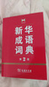 新華成語(yǔ)詞典（第2版） 大字成語(yǔ)故事教材教輔小學(xué)1-6年級語(yǔ)文課外閱讀作文新華字典現代漢語(yǔ)詞典牛津高階古漢語(yǔ)常用字古代漢語(yǔ)英語(yǔ)學(xué)習常備工具書(shū) 曬單實(shí)拍圖