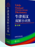 牛津英漢雙解小詞典（第10版）贈筆記本+學(xué)習卡 可搭牛津初中高階英漢雙解詞典第10版現代漢語(yǔ)詞典第7版古代漢語(yǔ)常用字字典第6版新概念英語(yǔ)書(shū)蟲(chóng)牛津小詞典 曬單實(shí)拍圖