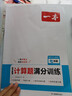 一本初中數學(xué)計算題滿(mǎn)分訓練七年級上下冊 2026（RJ人教版）初一數學(xué)邏輯思維同步專(zhuān)項真題訓練天天練 曬單實(shí)拍圖