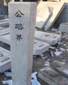 花崗巖界樁界碑界石公里樁市政工程用電纜光纜標志刻字碑界石定制 淺灰色 3公分厚 曬單實(shí)拍圖