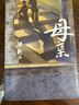 母親（茅盾文學(xué)獎得主、電視劇《人世間》原著(zhù)作者梁曉聲書(shū)寫(xiě)中國社會(huì )的起伏變遷、中國式母親的平凡與偉大） 小說(shuō) 曬單實(shí)拍圖