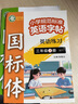 星空貓2025年秋9月新課改三起外研版英語(yǔ)練字帖同步小學(xué)生課本三四五六年級上下冊國標手寫(xiě)體描紅練字本 【國標體】三年級-上冊+下冊 曬單實(shí)拍圖