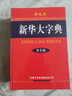 新華大字典第3版彩色本+錯題本商務(wù)出版中小學(xué)生語(yǔ)文閱讀理解寫(xiě)作文成語(yǔ)漢字常用工具書(shū) 可搭新華字典12版現代漢語(yǔ)詞典第7版2025最新版古代漢語(yǔ)常用字字典第6版牛津高階英漢雙解10版 曬單實(shí)拍圖