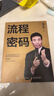 流程密碼（智元微庫出品） 曬單實(shí)拍圖